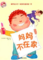 妈妈不在家 封面