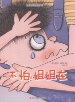 我是哥哥姐姐系列  不怕·姐姐在 封面