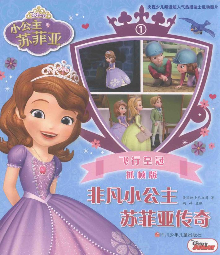 飞行皇冠  小公主苏菲亚  非凡小公主苏菲亚传奇  1  抓帧版 封面