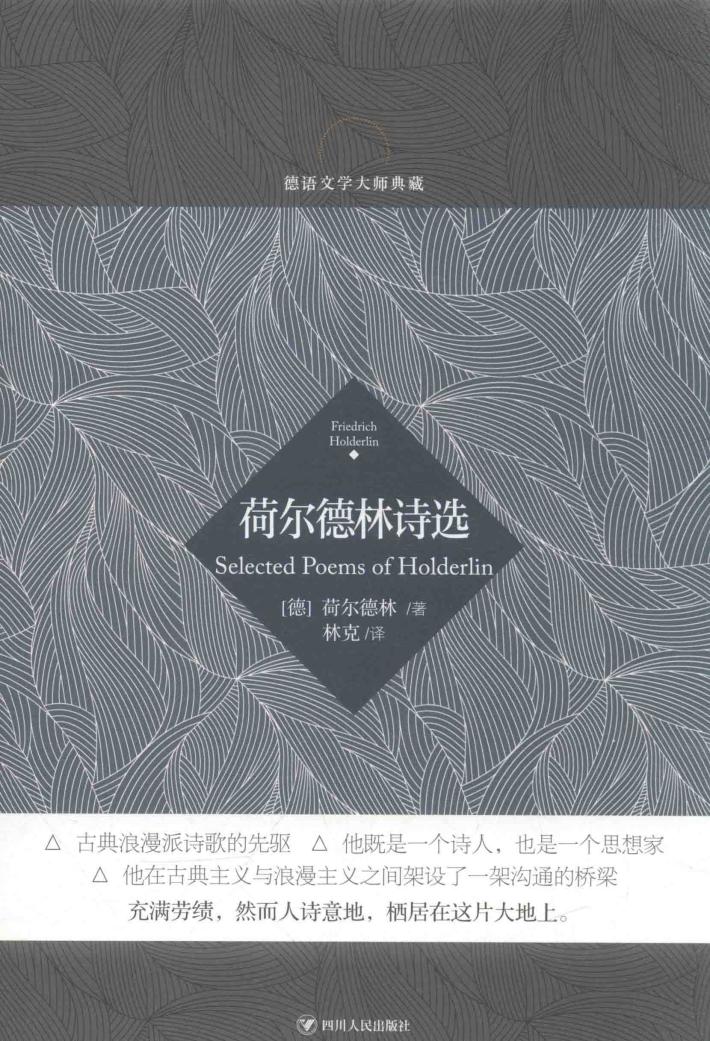 德语文学大师典藏  荷尔德林诗选 封面