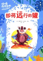 即将远行的獾 封面