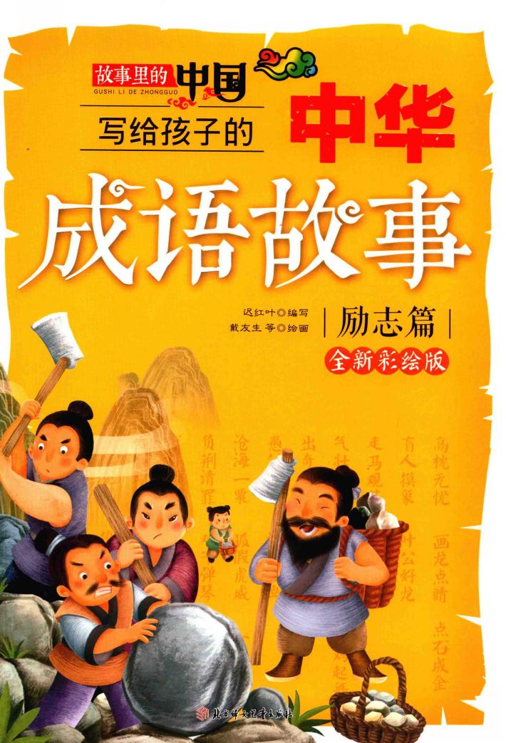 写给孩子的中华成语故事  故事里的中国  励志篇  全新彩绘版 封面