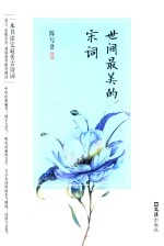 世间最美的宋词 封面
