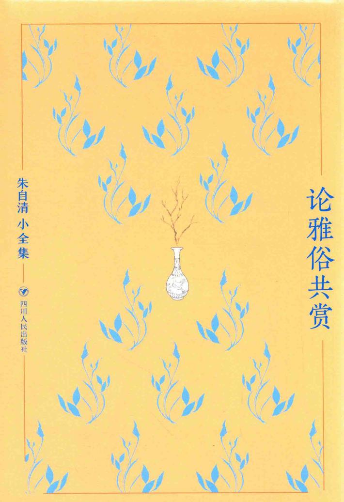 论雅俗共赏 封面