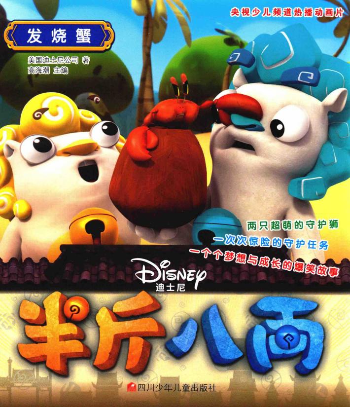 半斤八两抓帧漫画  发烧蟹  爆笑版 封面