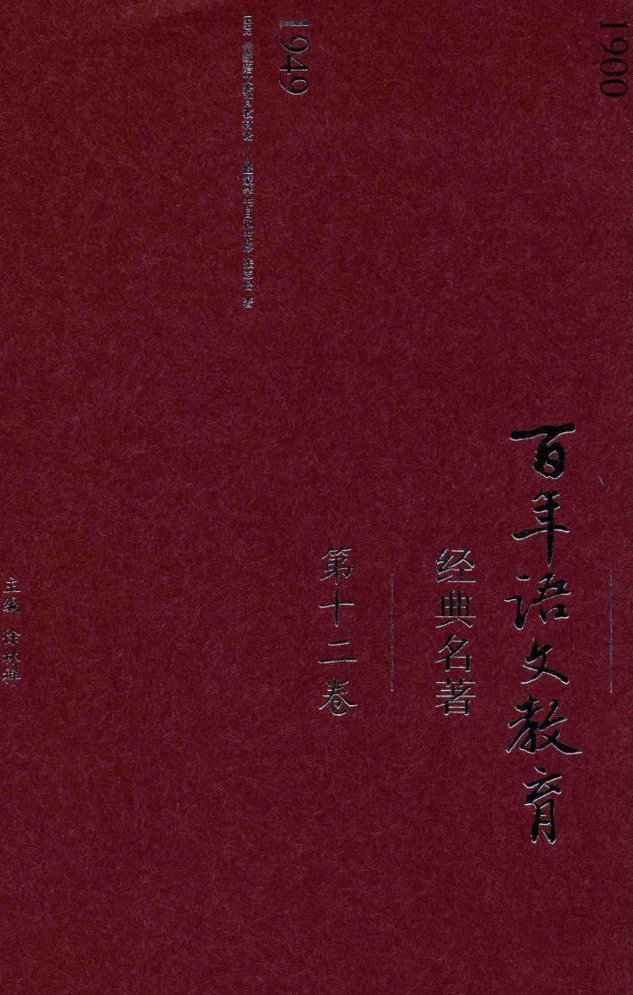 百年语文教育经典名著  第12卷 封面