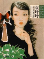 袁玲玲工笔人物画精品集 封面