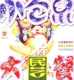 小仓鼠的民艺大餐  7-10岁 封面