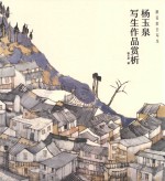 跟名家去写生  杨玉泉写生作品赏析 封面