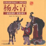 经典民间故事图画书  大师绘本馆  杨永青  诸葛恪得驴  荀灌讨救兵 封面