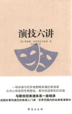 演技六讲 封面