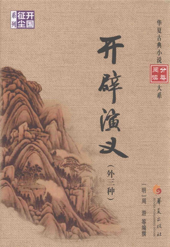 开辟演义  外三种 封面