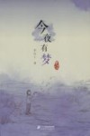李有干文集  今夜有梦 封面