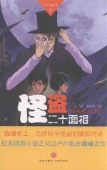 少年侦探大冒险  1  怪盗二十面相 封面