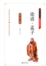 论语·孟子  无释义+解词+拼音  障碍阅读  精装版 封面