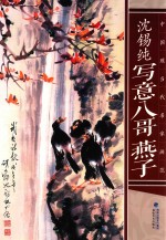 中国现当代名家画范  沈锡纯写意八哥  燕子 封面