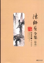 陈师曾全集精选  山水卷  2  融通诸家 封面