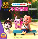 熊熊乐园心灵成长故事书  不说谎话 封面