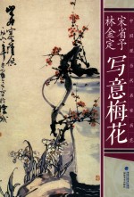中国现当代名家画范  宋省予  林金定写意梅花 封面