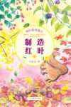 制造红叶 我的森林笔记 封面