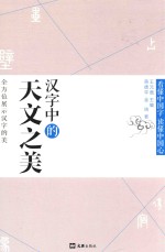 汉字中的天文之美 封面