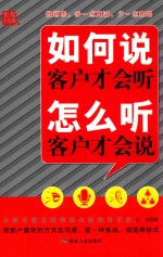 如何说客户才会听  怎么听客户才会说 封面