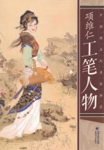 中国现当代名家画范  项维仁工笔人物 封面