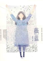 绘森活  薇蓝 封面
