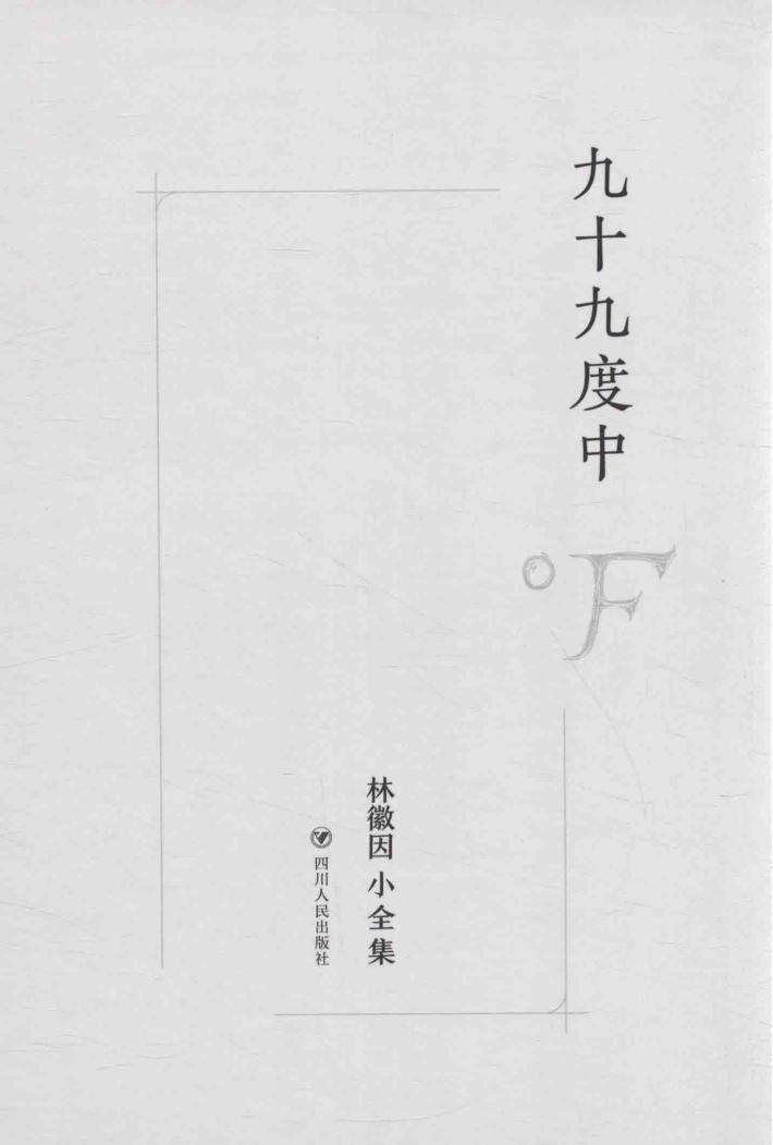 林徽因小全集  九十九度中 封面