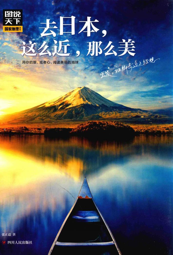图说天下 国家地理 去日本 这么近 那么美 封面