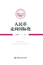 人民币走向国际化 封面
