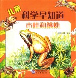 儿童科学早知道  木蛙和跳蛛 封面