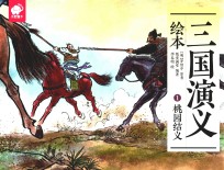 三国演义绘本  1  桃园结义 封面