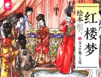 红楼梦绘本  3  宝玉中魁了尘缘 封面