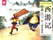 西游记绘本  3  三借芭蕉扇 封面