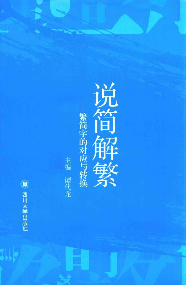 说简解繁  繁简字的对应与转换 封面
