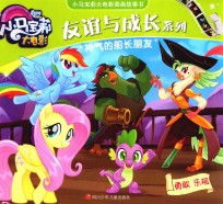 友谊与成长系列  小马宝莉大电影图画故事书  神气的船长朋友 封面