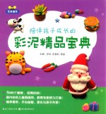 完美图库  陪伴孩子成长的彩泥精品宝典 封面