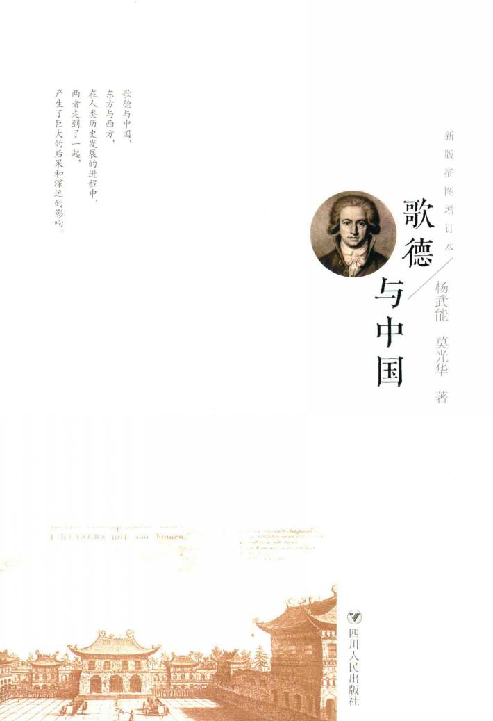 歌德与中国  新版插图增订本 封面