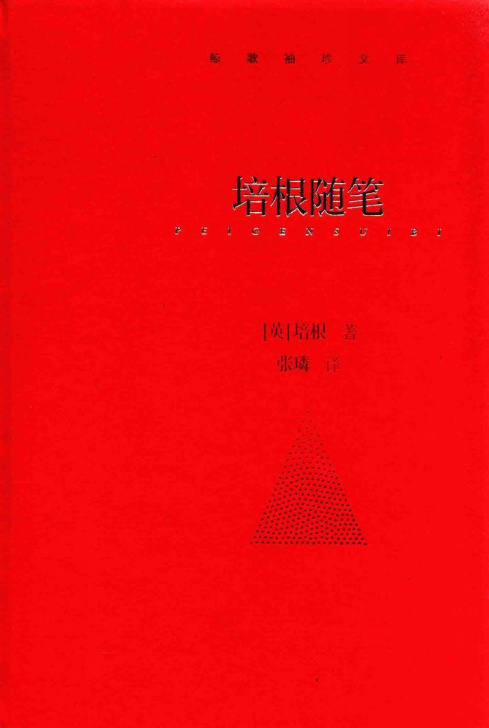 鲸歌袖珍文库  培根随笔 封面