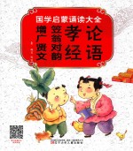 国学启蒙诵读大全  论语  孝经  笠翁对韵  增广贤文 封面