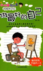 小屁孩马小天的成长日记  做最好的自己 封面