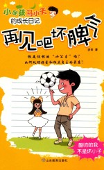小屁孩马小天的成长日记  再见吧坏脾气 封面