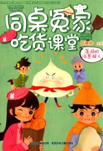 同桌冤家吃货课堂  落泪的洋葱超人 封面