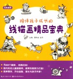 完美图库  陪伴孩子成长的线描画精品宝典 封面