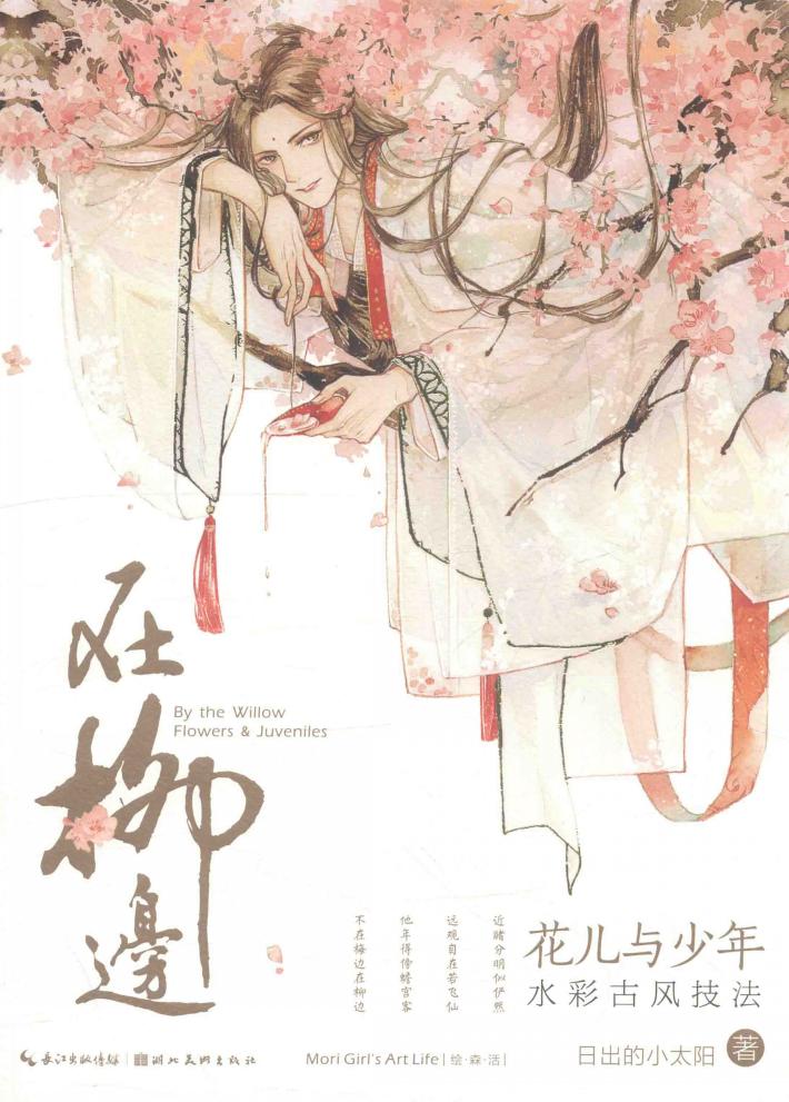 在柳边  花儿与少年古风水彩技法 封面