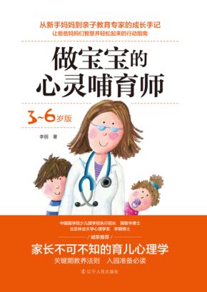 做宝宝的心灵哺育师  3-6岁 封面