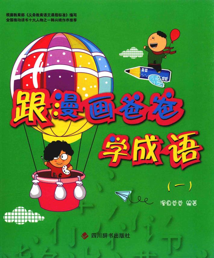 跟漫画爸爸学成语  1  7-14岁 封面