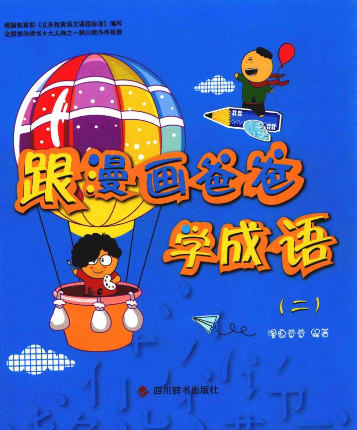 跟漫画爸爸学成语  2 封面