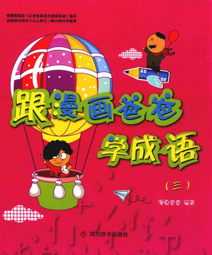 跟漫画爸爸学成语  3 封面